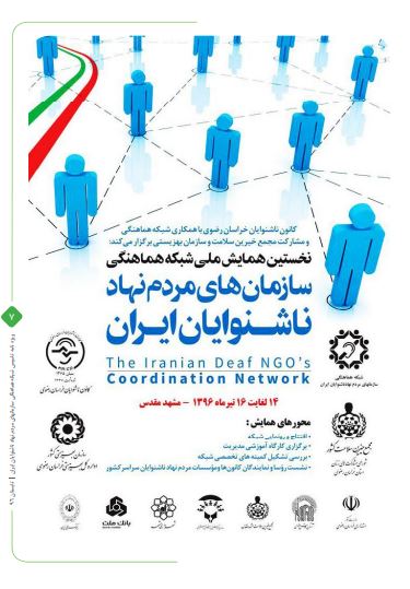 ویژه نامه شبکه ملی ناشنوایان ایران