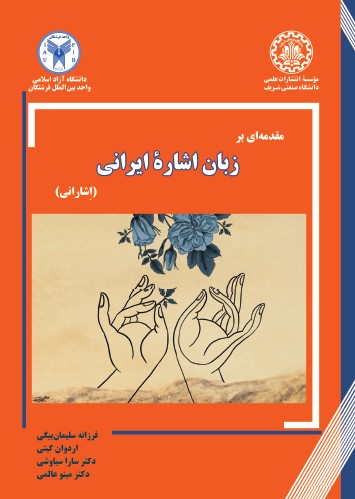 مقدمه ای بر زبان اشاره ایرانی